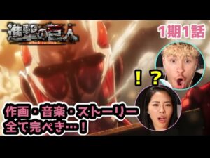 【進撃の巨人】作品の全てに魅了されるニキネキカップル!!【1期1話】