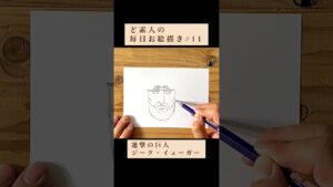 ど素人の毎日お絵描き#11 #進撃の巨人 #ジークイェーガー #shorts
