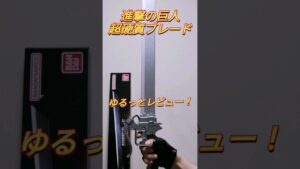 進撃の巨人の1/1超硬質ブレードゆるっとレビュー！　＃ナガモノ　＃進撃の巨人　＃shorts
