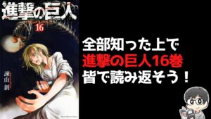 【原作ネタバレ】進撃の巨人16巻を皆で読んで語り合う【各巻読書会第22回】