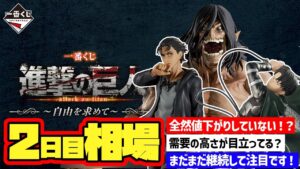 【相場情報】2日目相場！全然値下がりしていない！？需要の高さが感じられる！？まだまだ継続して注目です！一番くじ 進撃の巨人 ～自由を求めて～