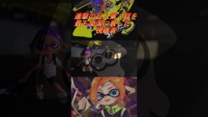 進撃の巨人第１話は顔文字2つで説明がつくらしい...【スプラトゥーン3/進撃の巨人】#shorts