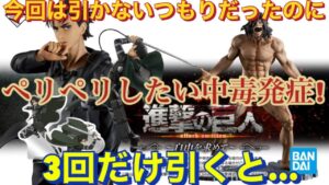 [一番くじ]進撃の巨人〜自由を求めて〜　今回は引かないつもりだったが…ペリペリ中毒症状発症で3回だけ引くと…
