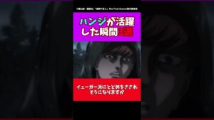 【進撃の巨人】ハンジがした活躍3選#進撃の巨人 #shorts