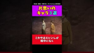 【進撃の巨人】片思いのキャラ3選#進撃の巨人 #shorts