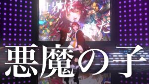 【3D LIVE】悪魔の子/ヒグチアイ cover 早乙女あずき（進撃の巨人）【   #vtuber #vsinger #アニソン】