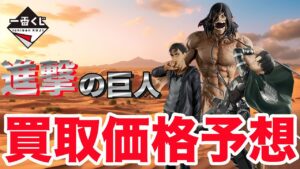【一番くじ】約5年ぶり登場の「進撃の巨人」一番くじの買取価格予想が激ムズすぎた！【進撃の巨人】【フィギュア】