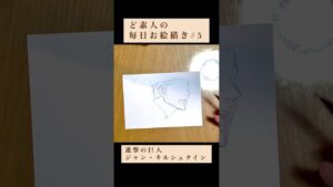 ど素人の毎日お絵描き#5 #進撃の巨人 #ジャン #キルシュタイン #shorts