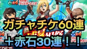 【ブレオダ】ガチャチケ60連＋赤石で新エレン引っこ抜くぞい！【進撃の巨人】