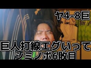 【進撃の巨人】6回に逆転したものの8回に巨人打線が火を吹く。なんでこうなるの〜8月22日対巨人戦振り返り〜