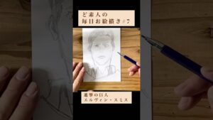 ど素人の毎日お絵描き#7 #進撃の巨人 #エルヴィン #shorts
