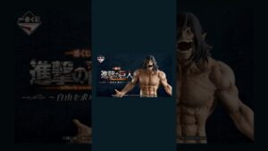 ［進撃の巨人］8月19日(火)発売の【自由を求めて】一番くじ情報！　#285