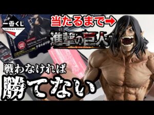 【一番くじ】進撃の巨人 ～自由を求めて～ A賞出るまで引いたらやばかった…