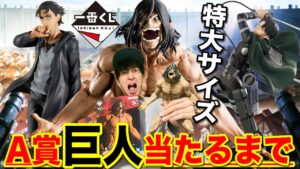 【一番くじ】進撃の巨人！まさかの出禁宣告。A賞エレン巨人当たるまで帰れません！｜一番くじ、一番賞