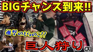 店舗がない中BIGチャンス到来‼︎ ここで決める‼︎ 一番くじ 進撃の巨人 自由を求めて エレン リヴァイ