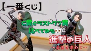 【一番くじ】進撃の巨人〜自由を求めて〜C賞と ラストワン賞リヴァイ•アッカーマン比べてみた👀