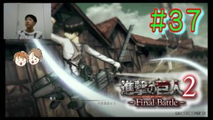 実況プレー＃３７　エレンとヒストリアを追え【進撃の巨人２ FinalBattle ファイナルバトル】