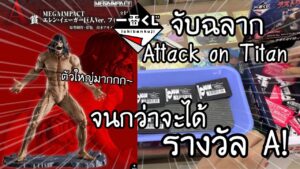 ICHIBANKUJI จับฉลาก Attack on Titan จนกว่าจะได้ฟิกเกอร์รางวัล A! 一番くじ 進撃の巨人 自由を求めて | NKinJapan