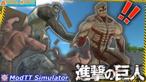 MODで『進撃の巨人』のキャラが出現‼︎アキシ国が滅亡の危機！？アニマルレボルトバトルシュミレーター実況＃497 ARBS