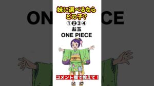 妹にするなら？？【進撃の巨人】【このすば】【ONE PIECE】【SAO】＃雑学＃アニメ＃トリビア