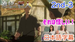 【進撃の巨人S2-3より】ライナーが怪しすぎて逆にわからなくなるLM…日本語字幕／海外の反応