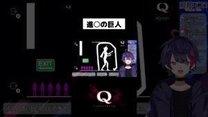 進撃の巨人を参考に問題を解く愛神てい ＃Shorts ＃愛神てい ＃vtuber  #帝京平成大学 #帝京魂 【Q  REMASTERED】