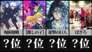 【神アニメ】面白いアニメランキングTOP40【進撃の巨人】【推しの子】【呪術廻戦】【ぼっち・ざ・ろっく】【おすすめアニメ】