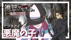 悪魔の子 / ヒグチアイ TVアニメ『進撃の巨人 The Final Season』ED主題歌｜Cover by MINA【歌ってみた】