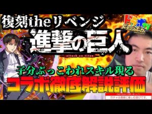 【ドラポTV】復刻進撃の巨人コラボ選抜～徹底性能解説！あの人物がまさかの！？ガチャも分回したっぷり30分over！