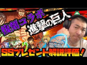 【ドラポTV】復刻進撃の巨人コラボ！今度は私服になって登場だ！SSプレゼントキャンペーン解説評価ッ！戦闘準備せよ