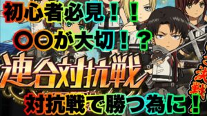 【ブレオダ】初心者必見！連合対抗戦について！【進撃の巨人brave order】