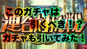 【ブレオダ】新ガチャ引くべき！？青石でまたまたガチャしたら、、、【進撃の巨人brave order】