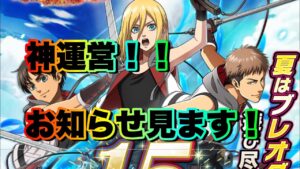 【ブレオダ】神運営！やばい！えぐい！凄い！【進撃の巨人brave order】