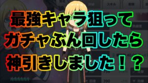 【ブレオダ】ガチャ動画！！最強キャラを狙ったら？【進撃の巨人brave order】