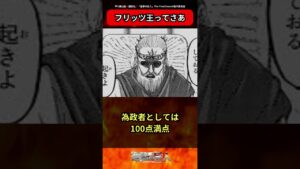 【進撃の巨人】フリッツ王ってもしかしてすごい人だったんじゃない？に対する読者の反応集  #shorts #進撃の巨人 #反応集