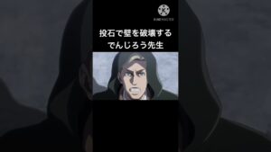 投石で壁を破壊するでんじろう先生  #shorts  #進撃の巨人 #でんじろう先生