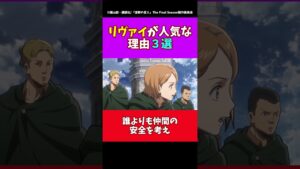 【進撃の巨人】リヴァイが人気な理由３選#進撃の巨人 #shorts
