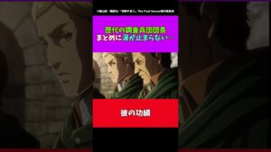 【進撃の巨人】調査兵団の歴代団長まとめ#進撃の巨人 #shorts