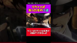 【進撃の巨人】リヴァイが失ったもの３選#進撃の巨人 #shorts