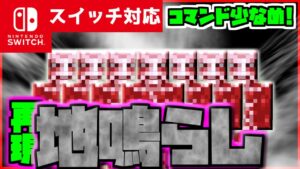 【コマンド少なめ！】マイクラサバイバルでつかえる進撃の巨人に出てくる最強の必殺技『地鳴らし』が使えるコマンド【スイッチ対応】