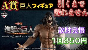 【一番くじ 進撃の巨人】大丈夫なの？一万円ペロリ !？もっ○り調査隊