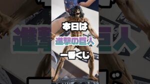 【一番くじ】進撃の巨人。エレン・イェーガーに駆逐されました。