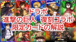 ドラポ　進撃の巨人　復刻コラボの限定ガチャカード・カードパックの紹介・解説【結月ゆかり音声、ドラゴンポーカー】