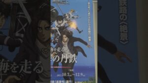 進撃の巨人のラッピング列車が走るみたい。電車じゃなくて汽車だと思う