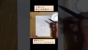 ど素人の毎日お絵描き#3　#進撃の巨人 #アルミン #アルレルト