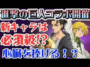 【グラクロ】進撃の巨人コラボリターンズ 気になる新キャラはぶっ壊れなのか！？