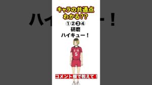 このキャラ達の共通点わかる？【進撃の巨人】【ヒロアカ】【七つの大罪】【ハイキュー!!】