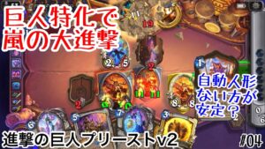【ハースストーン(スタン)】自動人形外した嵐の巨人特化型! 進撃の巨人プリーストv2! [Giants Priest, TITANS#04]