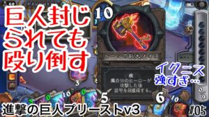 【ハースストーン(スタン)】巨人封じられても殴り倒せる!? 進撃の巨人プリーストv3 [Giants Priest v3, TITANS#05]