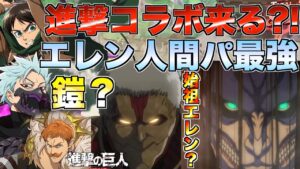 【グラクロ】進撃の巨人コラボ来る?! エレン入り人間パが現状最強wwww 新キャラは始祖？鎧？ ／ 喧嘩祭り(上級)【七つの大罪】